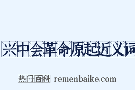 兴中会革命原起近义词是什么意思的图片